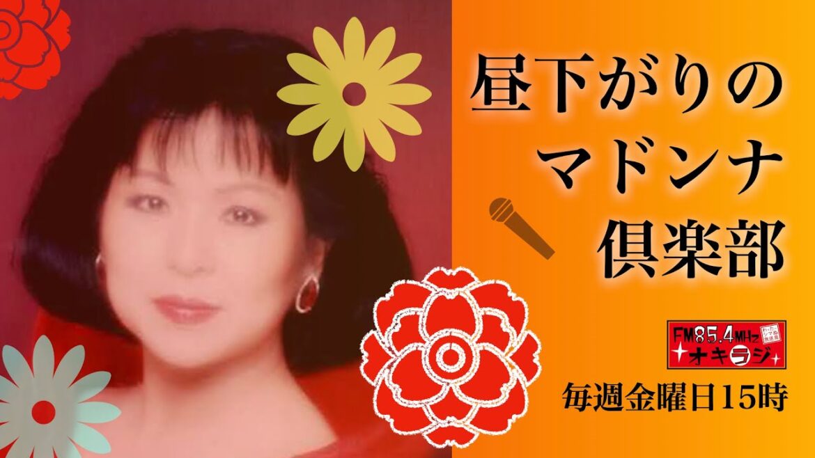 昼下がりのマドンナ倶楽部 2024/1/5