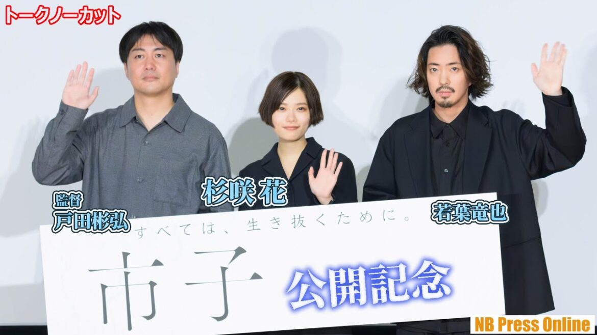 杉咲花、告白付きサプライズに堪らず涙！？若葉竜也 映画『市子』公開記念舞台挨拶【トークノーカット】