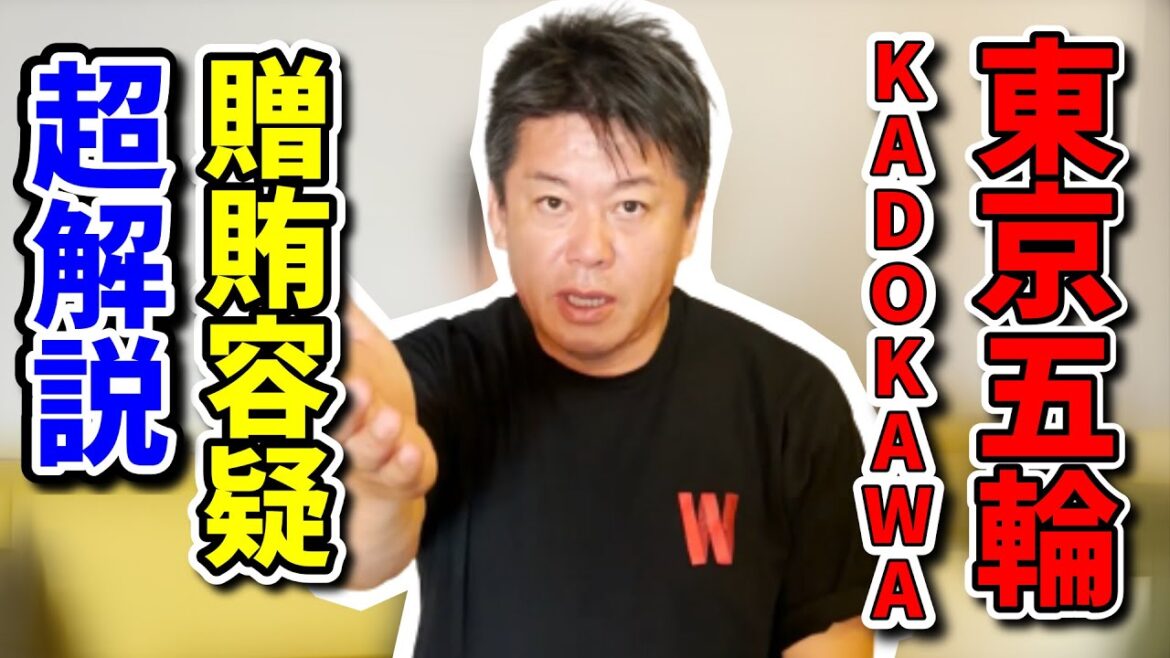 東京五輪「KADOKAWA」角川贈賄容疑超解説!角川歴彦会長逮捕!ドワンゴ川上量生は?今後の角川は?【ホリエモンチャンネル切り抜き】【堀江貴文切り抜き】 東京五輪「KADOKAWA」角川贈賄容疑超解説!角川歴彦会長逮捕!ドワンゴ川上量生は?今後の角川は?【ホリエモンチャンネル切り抜き】【堀江貴文切り抜き】