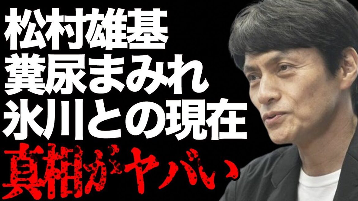 松村雄基と氷川きよしとの現在の関係や告白した“糞尿まみれ”の真相に言葉を失う…「悲しきヒットマン」でも有名な俳優の息子が平野紫耀の真意に驚きを隠せない…
