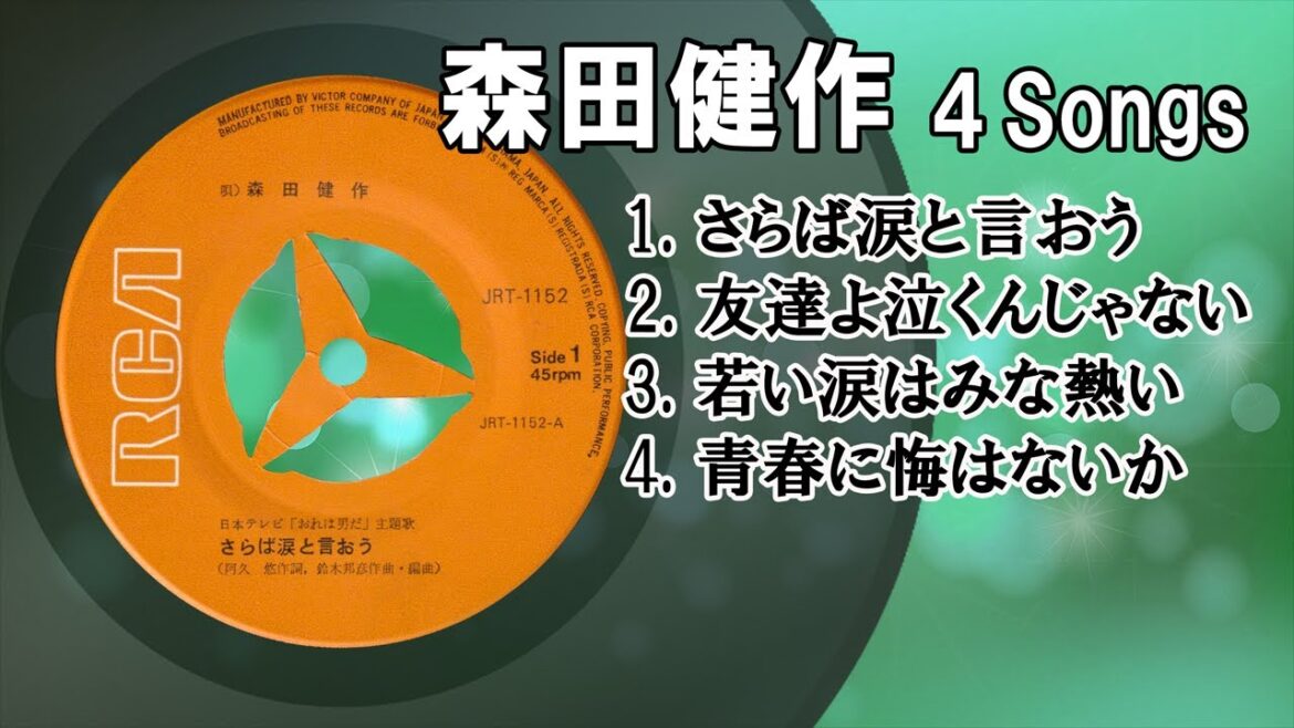 森田健作 4 songs