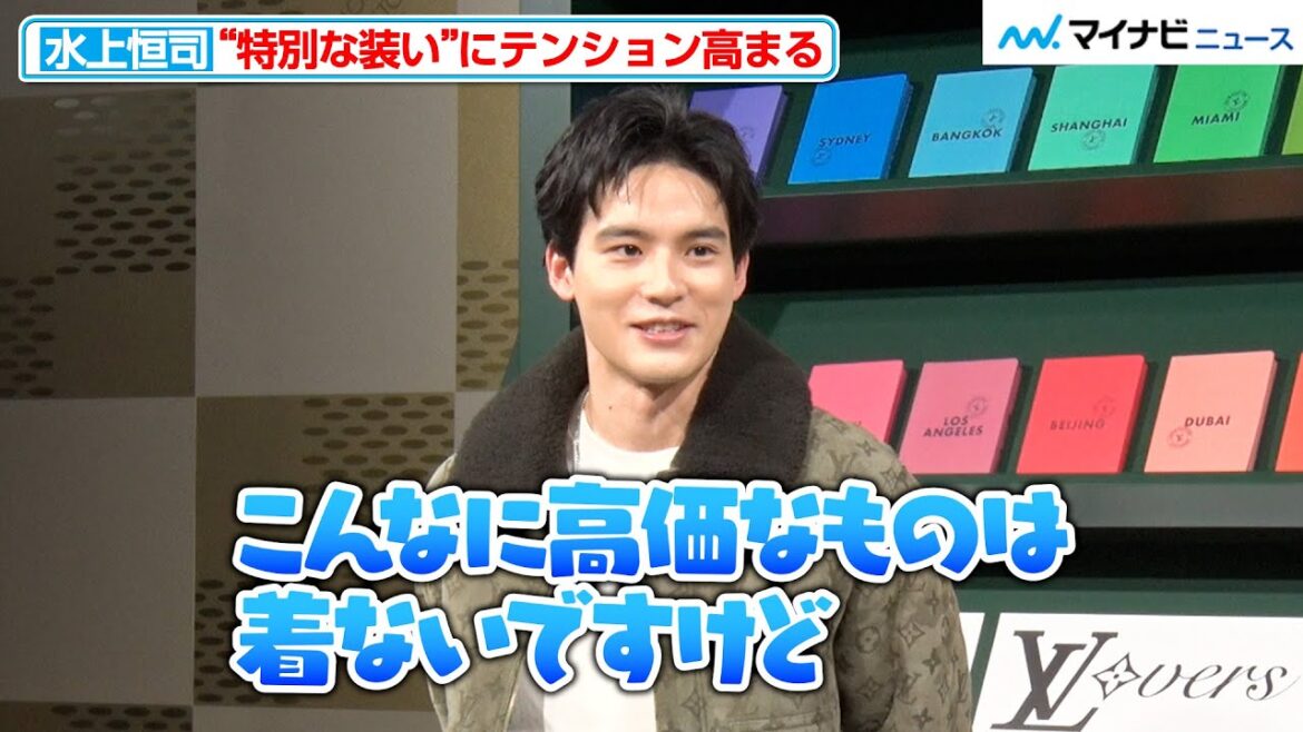 水上恒司、「楽しいです」“特別な装い”にテンション高まる！堀米雄斗はスタッフの言葉にちょっぴり困惑 『ルイ･ヴィトン2024春夏メンズ･ポップアップストアオープニング･イベント』