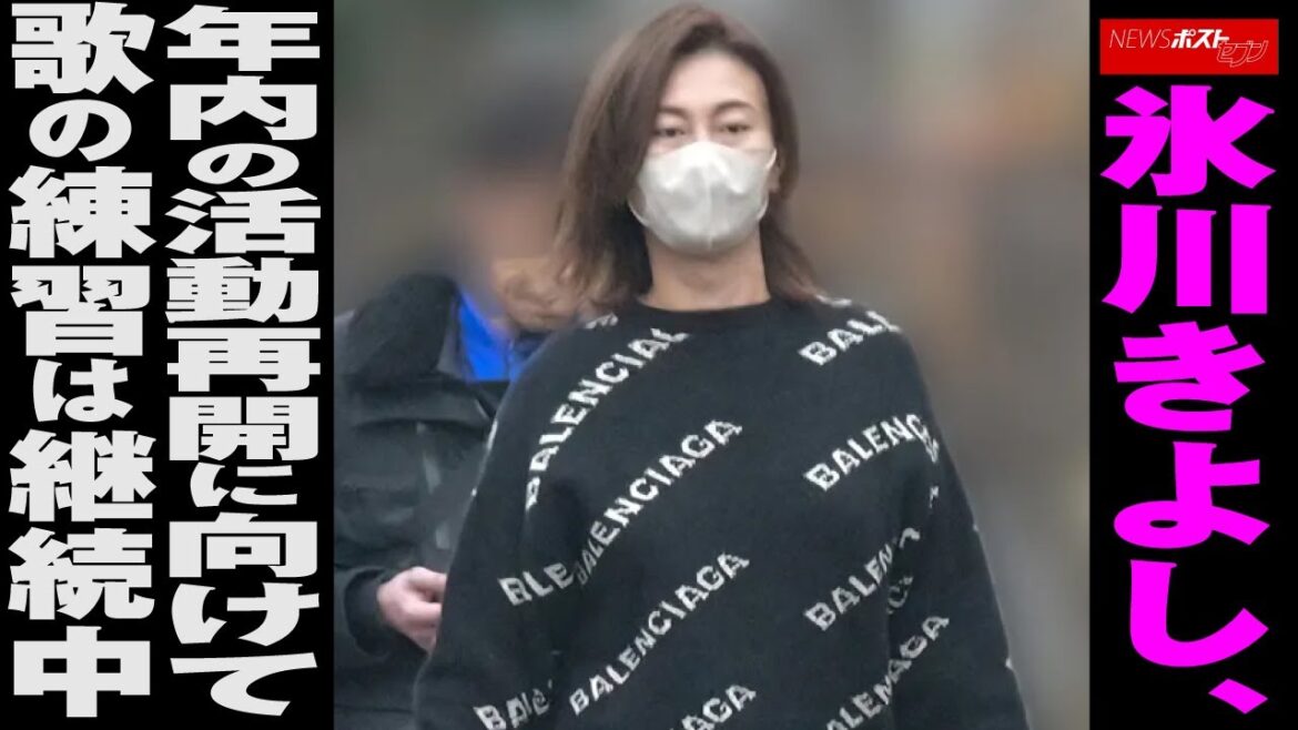 氷川きよし 、 年内 の 活動再開 に 向けて 歌の練習 は 継続中 NEWSポストセブン 氷川きよし 、 年内 の 活動再開 に 向けて 歌の練習 は 継続中 NEWSポストセブン