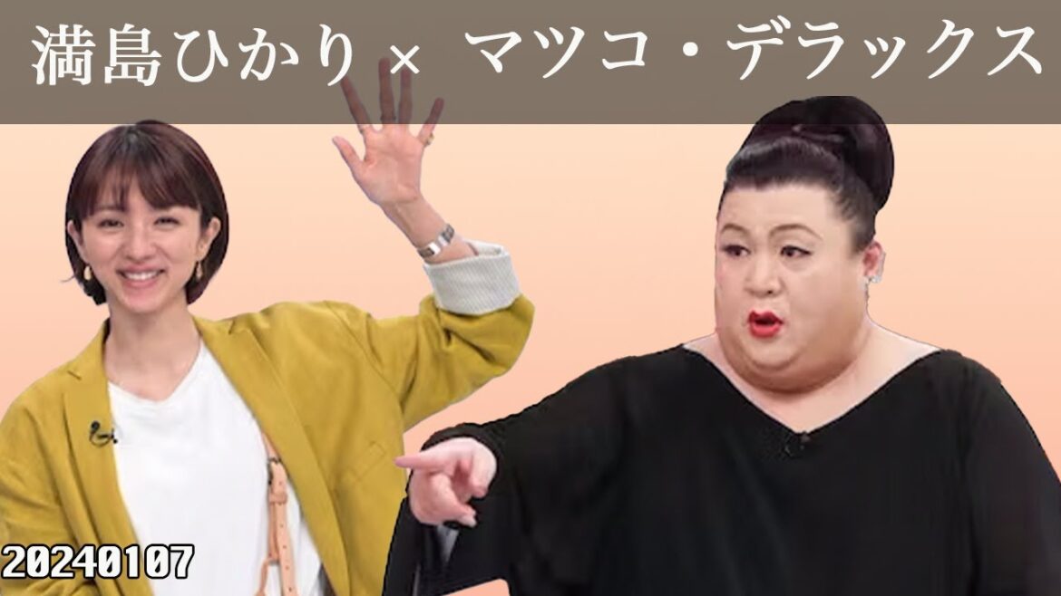 満島ひかり × マツコ・デラックス
