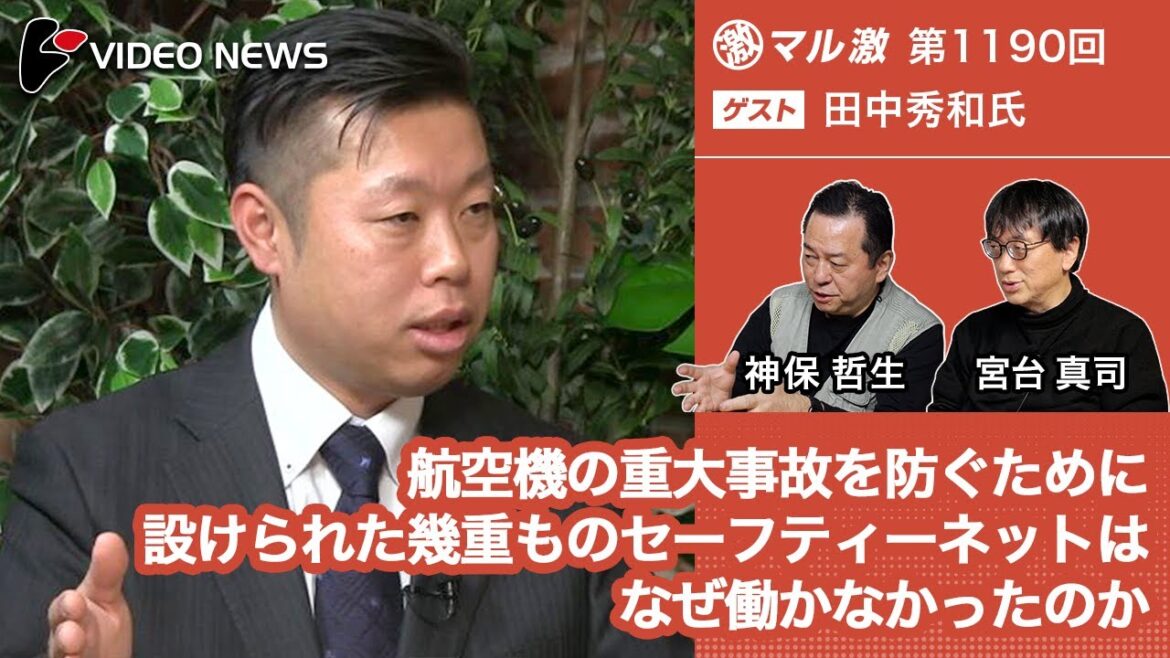 田中秀和×宮台真司×神保哲生:航空機の重大事故を防ぐために設けられた幾重ものセーフティーネットはなぜ働かなかったのか【ダイジェスト】 田中秀和×宮台真司×神保哲生:航空機の重大事故を防ぐために設けられた幾重ものセーフティーネットはなぜ働かなかったのか【ダイジェスト】