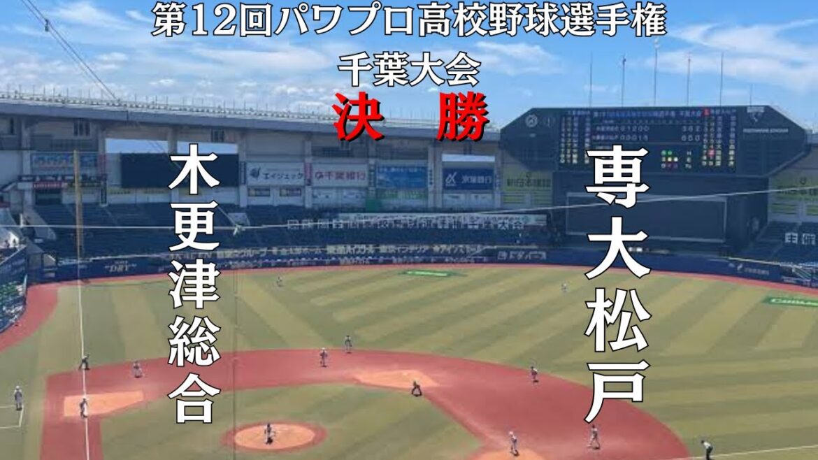第12回パワプロ高校野球選手権千葉大会決勝　木更津総合　対　専大松戸