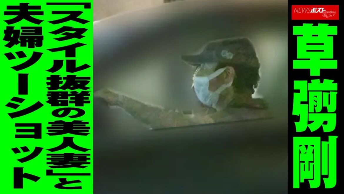 草なぎ剛 「 スタイル抜群 の 美人妻 」と 夫婦 ツーショット NEWSポストセブン 草なぎ剛 「 スタイル抜群 の 美人妻 」と 夫婦 ツーショット NEWSポストセブン