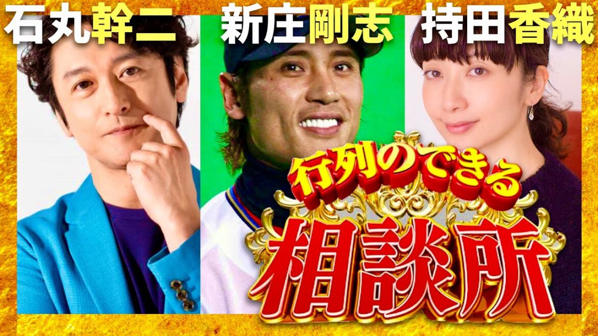 行列のできる相談所【1月14日放送/新庄剛志/石丸幹二/持田香織】