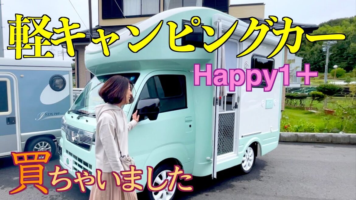 軽キャンピングカー購入:60代女子Happy1+中古を買っちゃいました。 軽キャンピングカー購入:60代女子Happy1+中古を買っちゃいました。