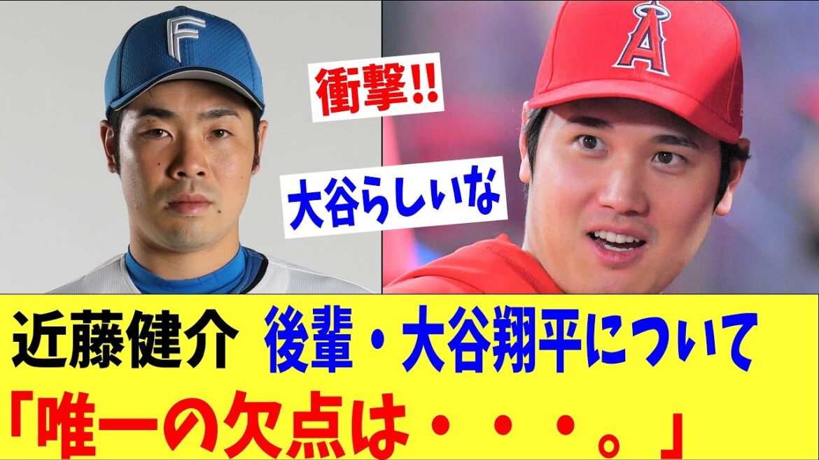 近藤健介「翔平の唯一の欠点は・・。」日ハム時代の1個下後輩・大谷翔平の衝撃の欠点について暴露‼