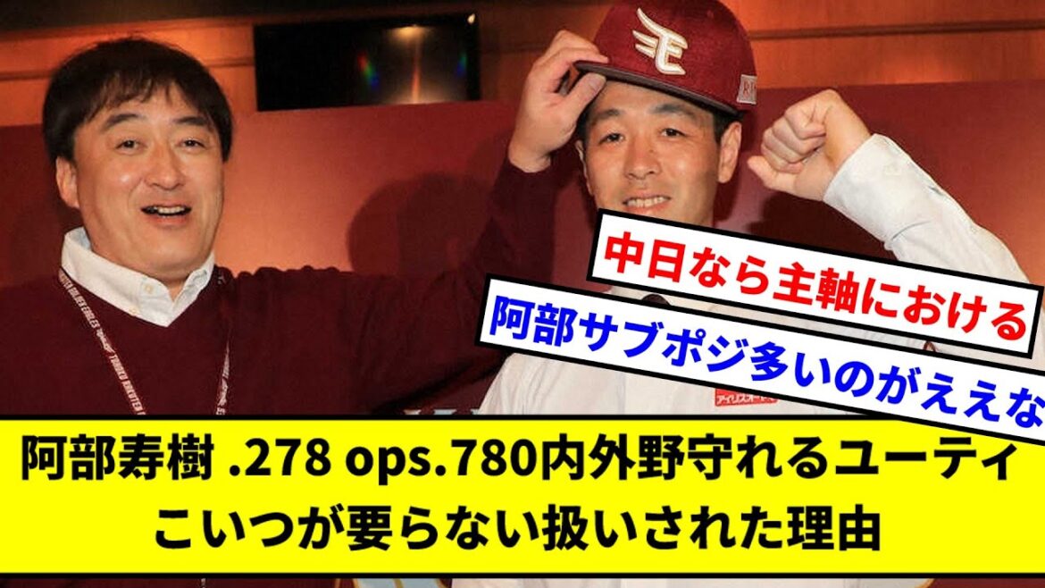 阿部寿樹 .278 ops.780内外野守れるユーティこいつが要らない扱いされた理由 【中日ドラゴンズ】【東北楽天ゴールデンイーグルス】【なんJ】【なんG】【プロ野球反応集】【5ch】【2ch】