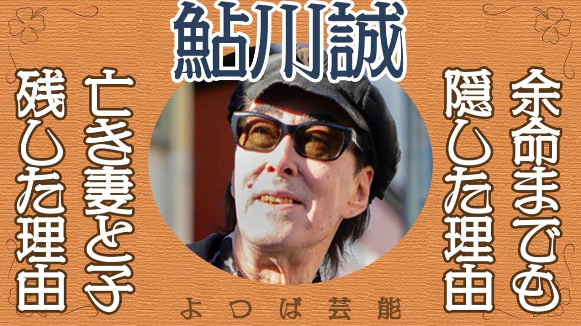 鮎川誠がガンや余命宣告を隠してまでライブを続けた理由に涙腺崩壊…父との正体は⚫︎⚫︎で最後の別れが悲しすぎた…「シーナ&ロケッツ」のリーダーが亡き妻と共に子供を残し上京した理由に涙… 鮎川誠がガンや余命宣告を隠してまでライブを続けた理由に涙腺崩壊…父との正体は⚫︎⚫︎で最後の別れが悲しすぎた…「シーナ&ロケッツ」のリーダーが亡き妻と共に子供を残し上京した理由に涙…