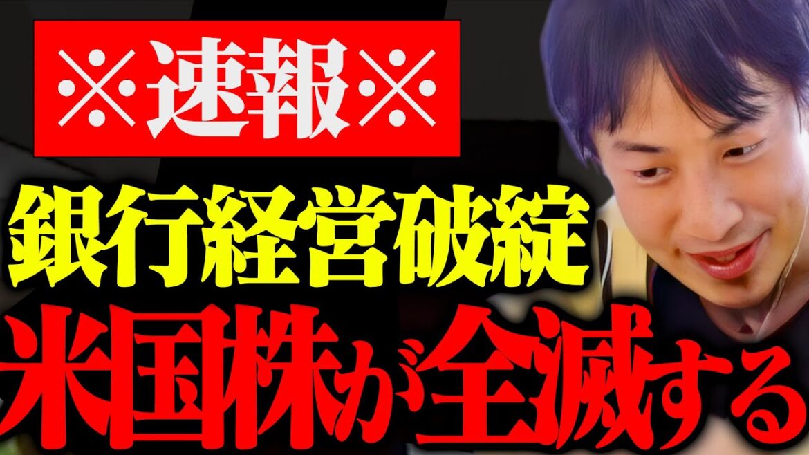 ※リーマンショック以上の大恐慌※シリコンバレーバンクが経営破綻。日本のXXXも一気に崩壊します。【ひろゆき 切り抜き 論破 ひろゆき切り抜き ひろゆきの部屋 kirinuki ガーシーch 銀行破綻】
