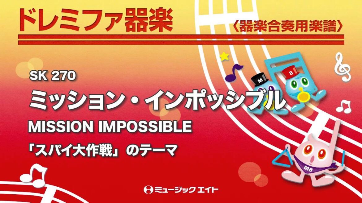 《ドレミファ器楽》ミッション・インポッシブル