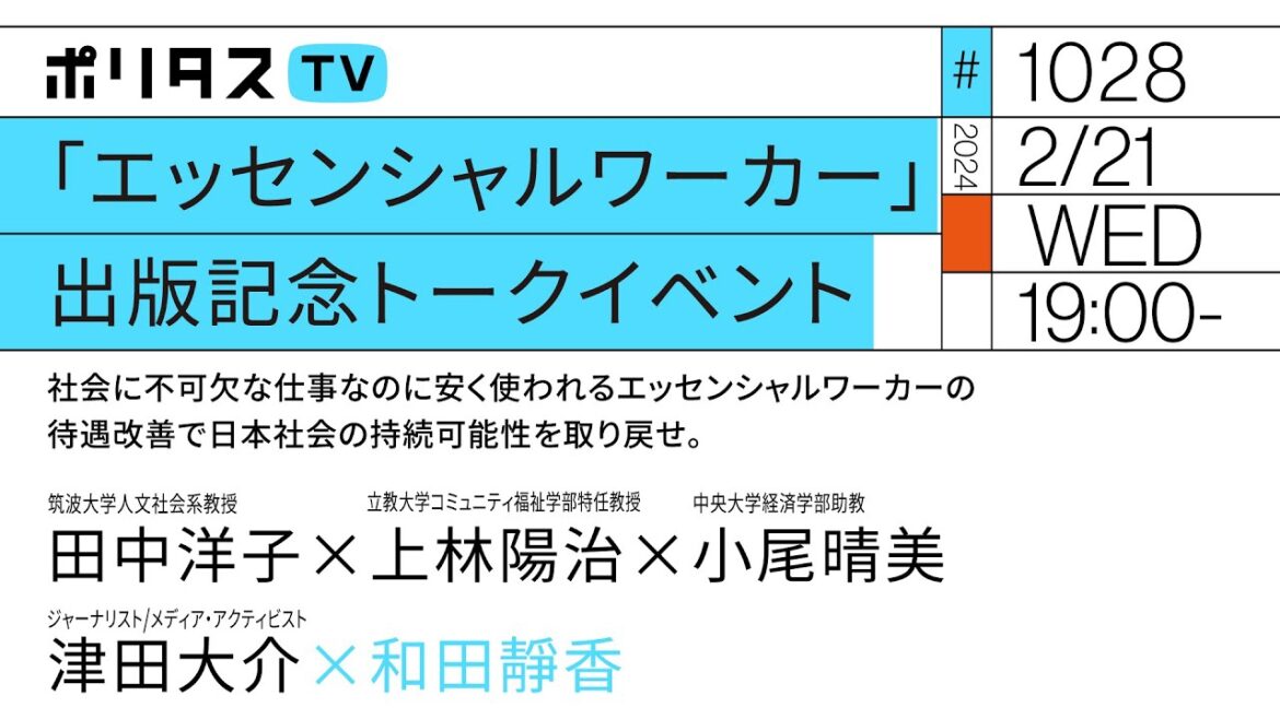 「エッセンシャルワーカー」出版イベント | 社会に不可欠な仕事なのに安く使われるエッセンシャルワーカーの待遇改善で日本社会の持続可能性を取り戻せ |　田中洋子、上林陽治、小尾晴美、津田大介（2/21）