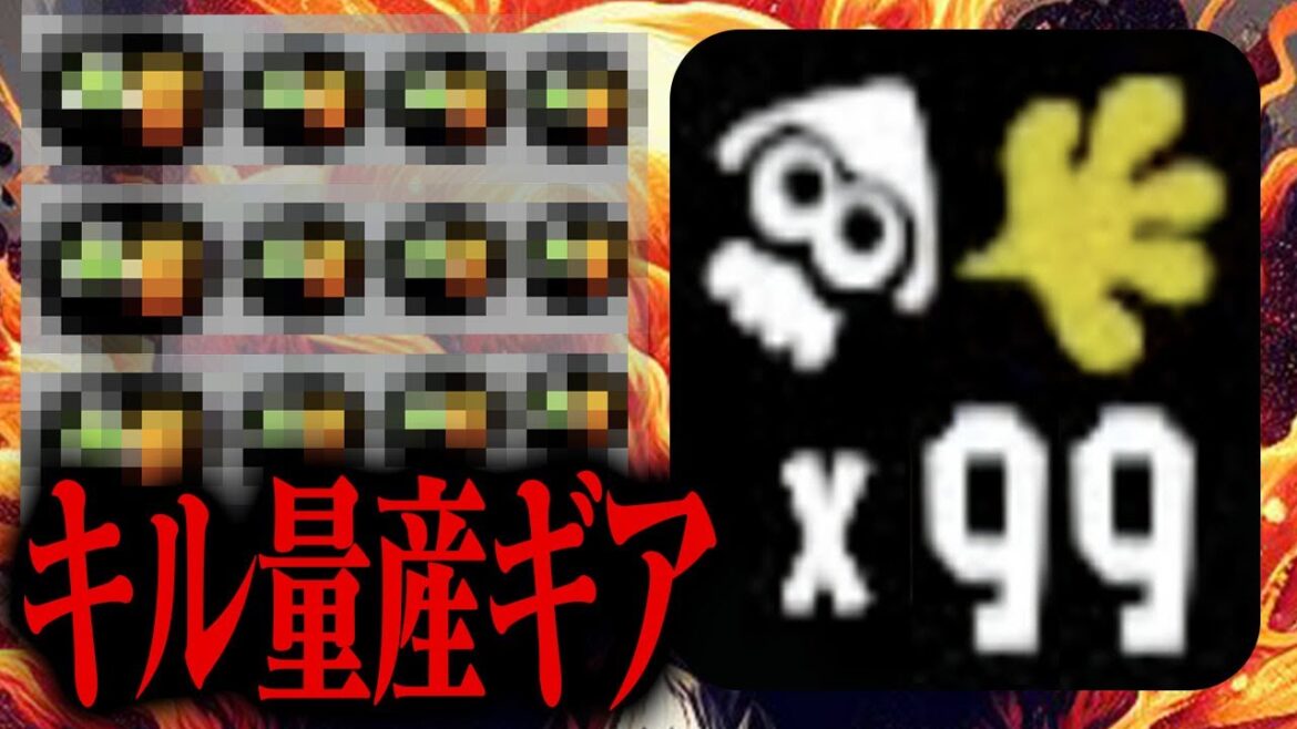 「キルを爆盛り」できる衝撃のギアが発見されました【スプラトゥーン3】