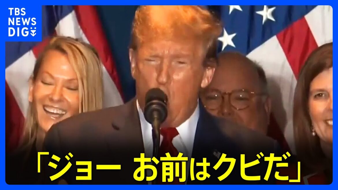 「ジョー、お前はクビだ」トランプ氏、ヘイリー氏の地元でも勝利　指名獲得へさらに前進｜TBS NEWS DIG