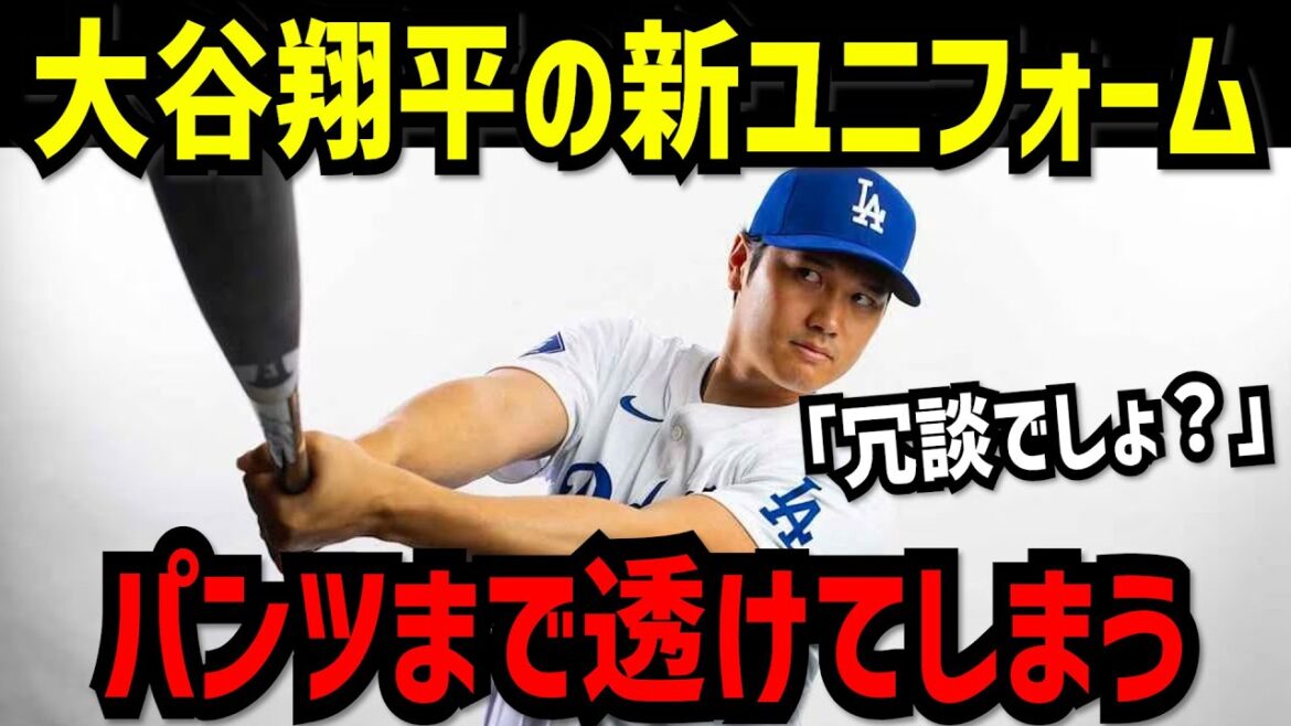 「冗談でしょ？」「まさに大惨事だ！」大谷翔平も着用した“透け透けパンツ”に米物議！【大谷翔平】