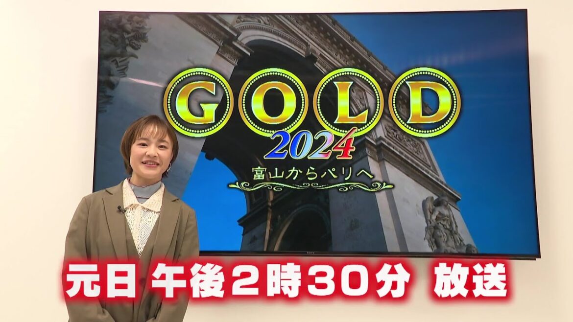 「ＧＯＬＤ２０２４　〜富山からパリへ〜」８回目の今回はリオ金メダリスト登坂絵莉さんが応援隊長となり選手たちを直撃取材！注目選手も一挙紹介！　元日 午後2時30分