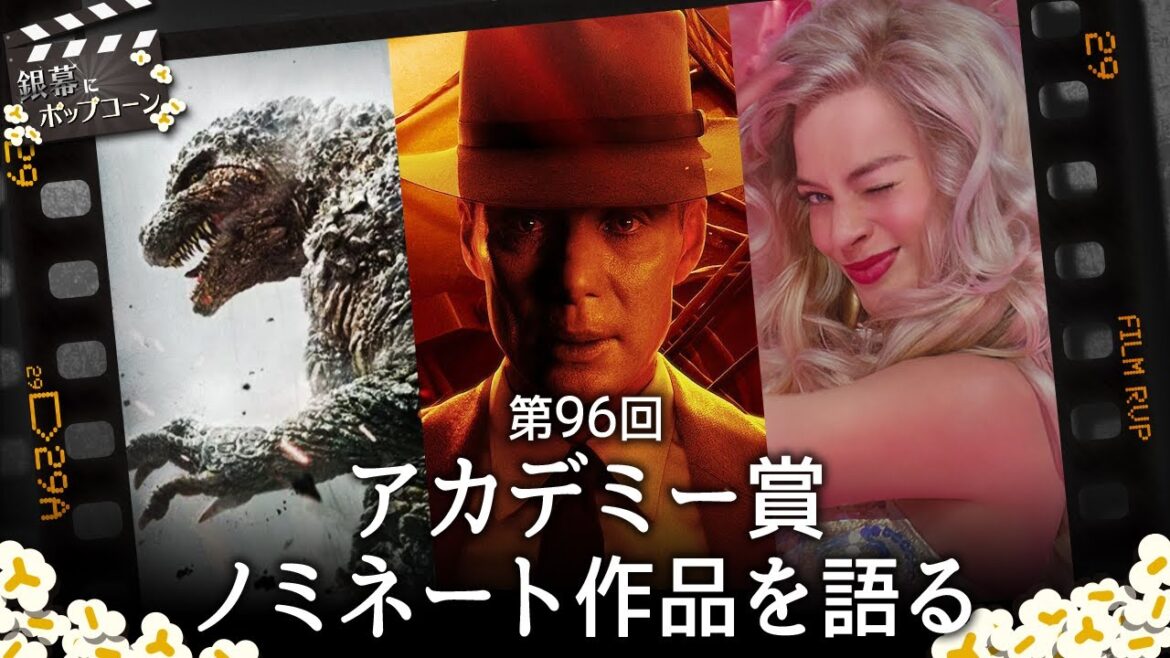 『ゴジラ-1.0』受賞なるか!?2024年アカデミー賞ノミネート作品を語る：第326回 銀幕にポップコーン