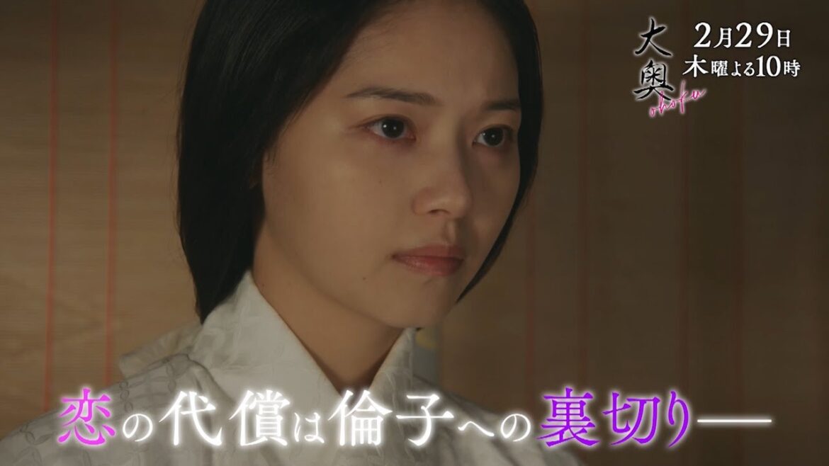 『大奥』 第七話◆恋の代償は倫子への裏切り…　▼予告15秒Bver.