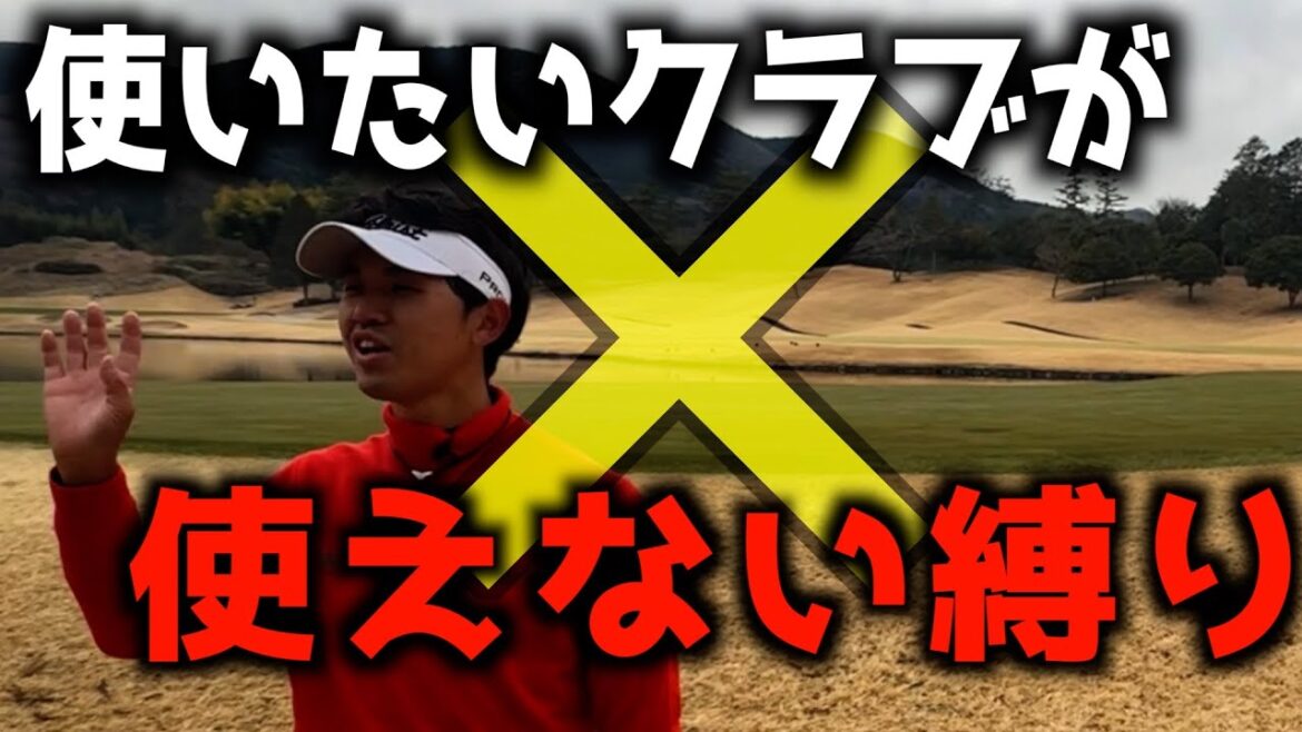 『本気で使いたいクラブが使えない！』プロならクラブ縛られても余裕でバーディ！？