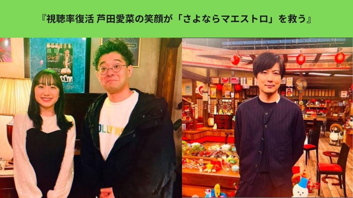 『視聴率復活 芦田愛菜の笑顔が「さよならマエストロ」を救う』