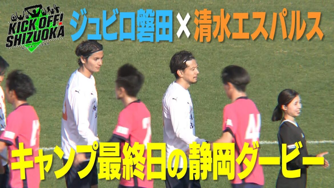 『KICK OFF! SHIZUOKA』キャンプ最新情報！磐田×清水がキャンプ地で対戦。仕上がりは？新戦力は？ジュビロGK川島選手＆三浦選手のSP対談。正GKを争う２人のホンネトーク
