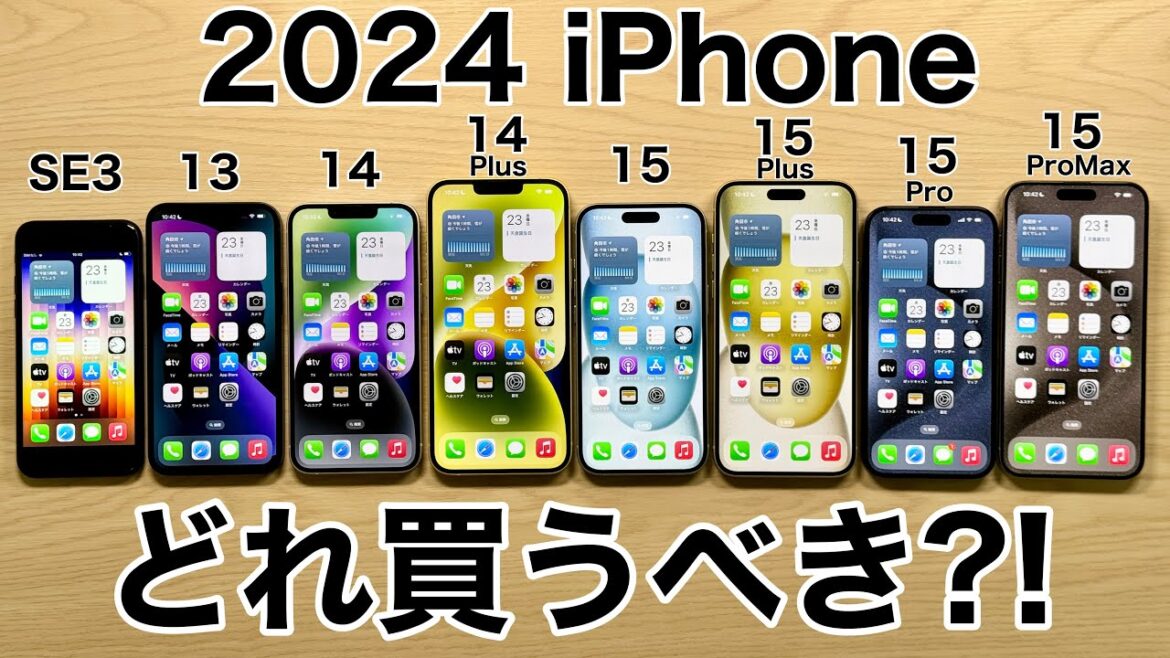 【あなたなら】iPhoneどれ買うべきか実機で紹介!後悔しない選び方2024年【どれにする?】