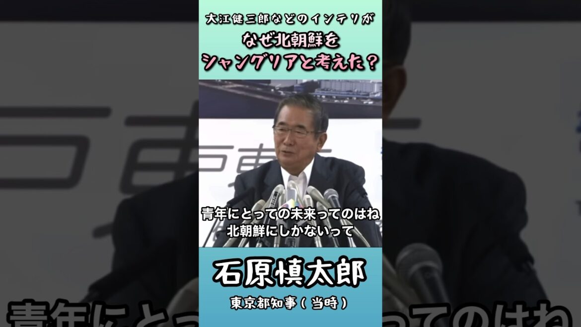 【なぜ北朝鮮をシャングリアと考えたか？】大江健三郎が主張していたこと／石原慎太郎東京都知事（当時）