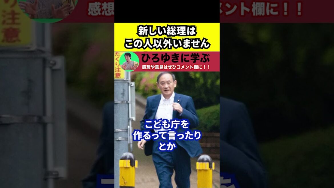 【ひろゆき】新しい総理はこの人しかいません！！【切り抜き/岸田総理/菅元総理/菅義偉/自民党】#Shorts