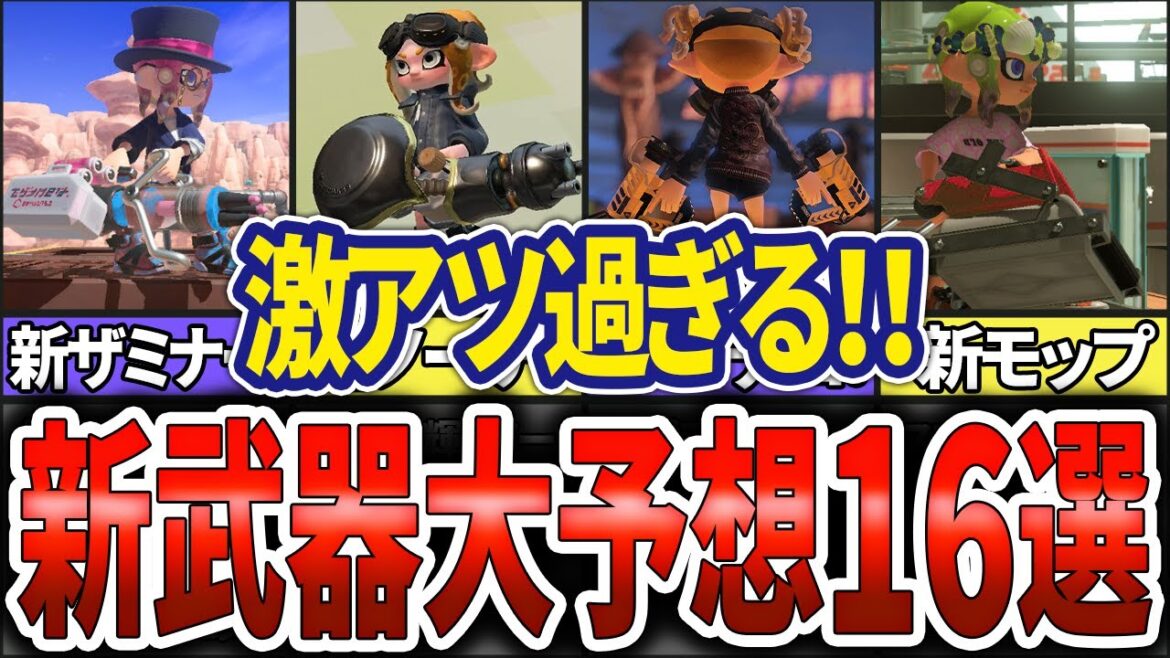 【もうすぐ神アプデ！】春シーズンの完全新ブキ&マイチェンブキの超絶大予想16選！後編(ゆっくり解説)【スプラトゥーン3】