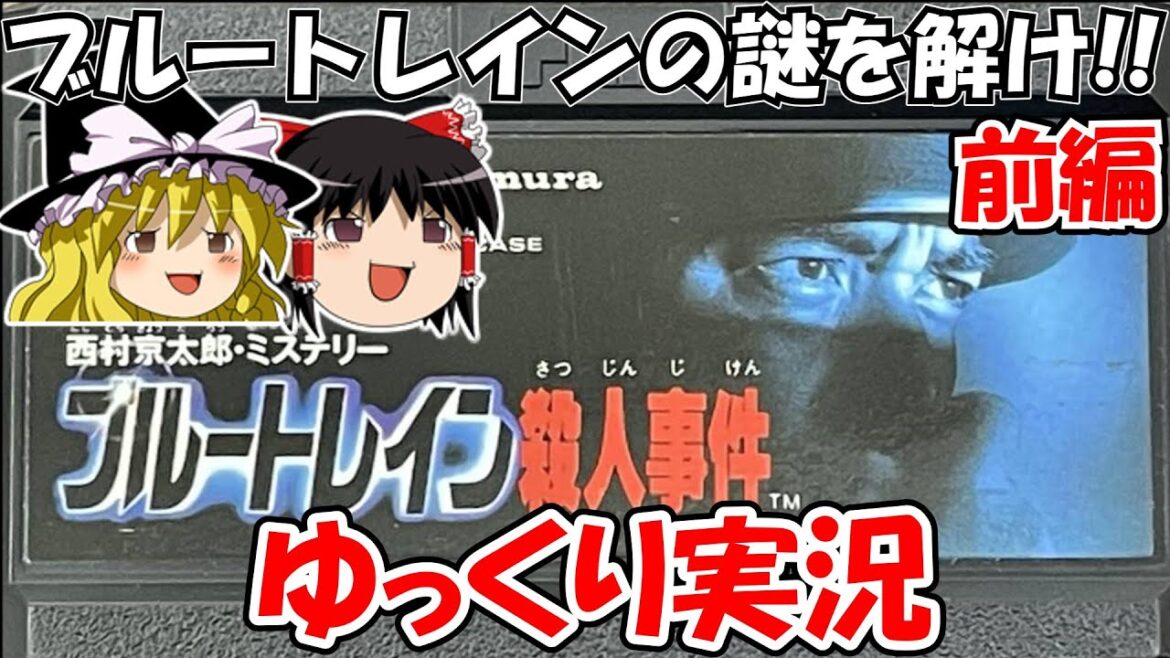 【ゆっくり実況】西村京太郎ミステリー・ブルートレイン殺人事件：前編