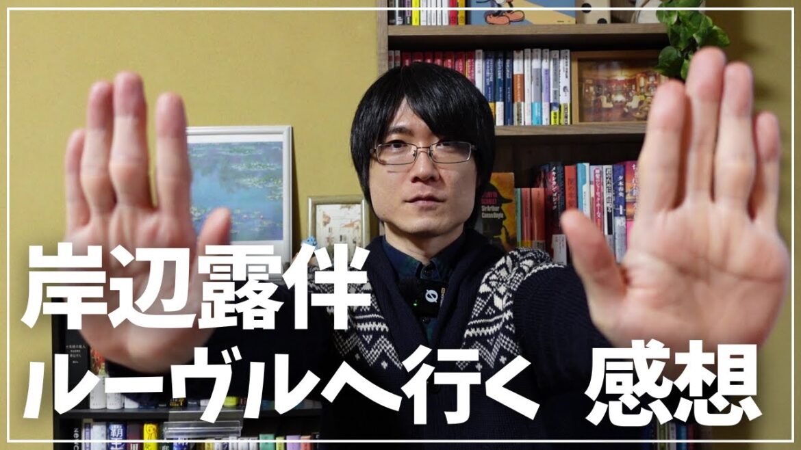 【ゆる雑談】映画「岸辺露伴ルーヴルへ行く」を観たのでゆるく感想を語りました！