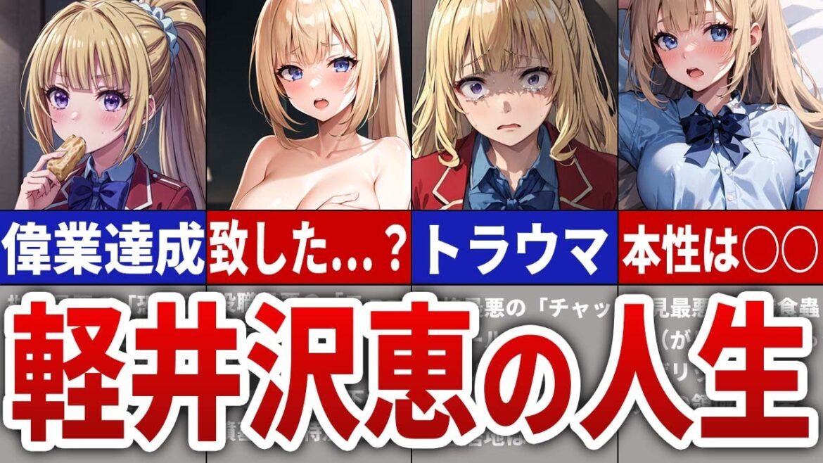 【よう実】軽井沢恵の人生！カリスマを持ち合わせた超人気ヒロイン！