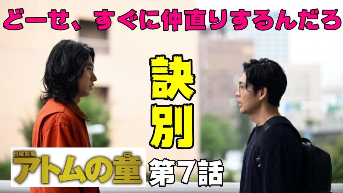 【アトムの童/第7話】アトムとサガスがタッグを組む!?最強のラスボスが登場【山崎賢人 松下洸平 岸井ゆきの 考察 ドラマ  オダギリジョー】