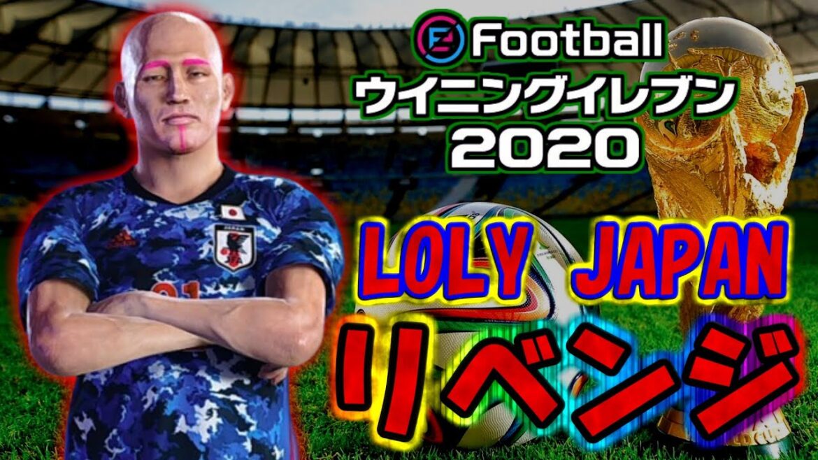 【ウイイレ2020】LOLY JAPANでワールドカップ優勝する　WCリベンジマッチ編