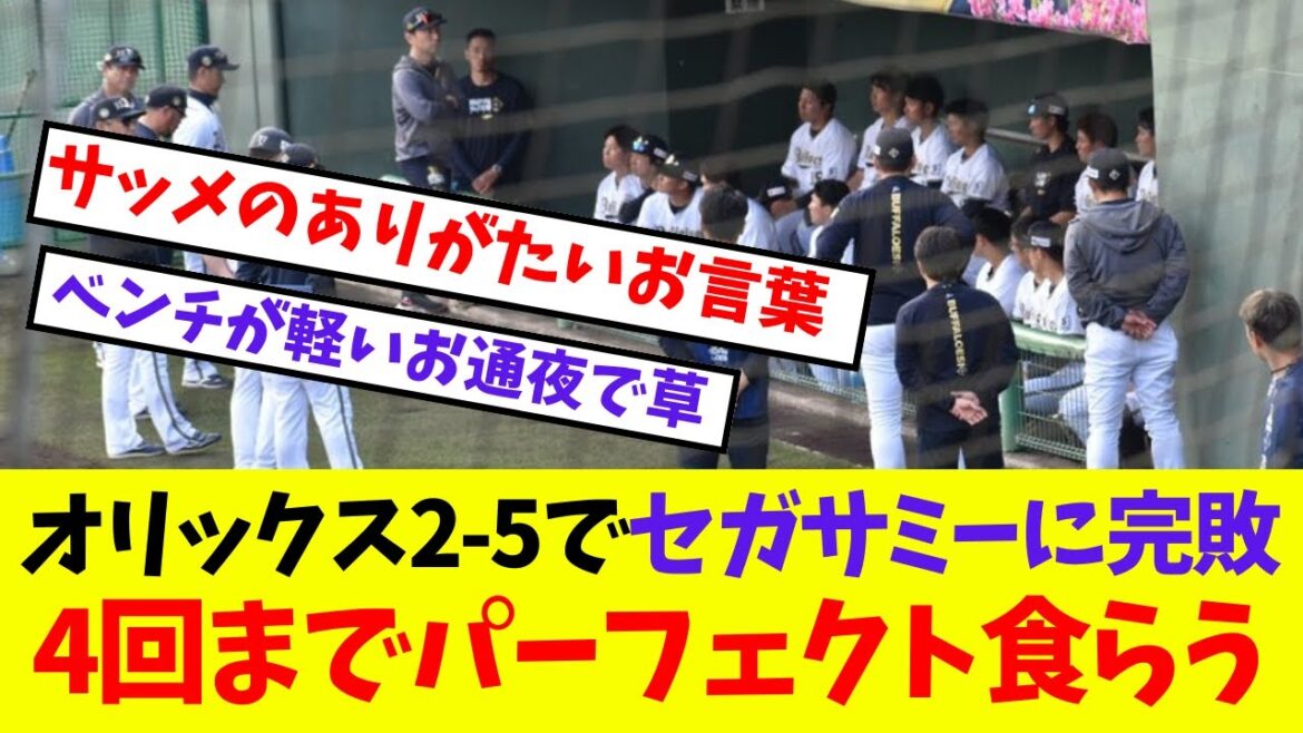【オリックス】オリックス2-5でセガサミーに完敗4回までパーフェクト食らう【プロ野球ネットの反応集】