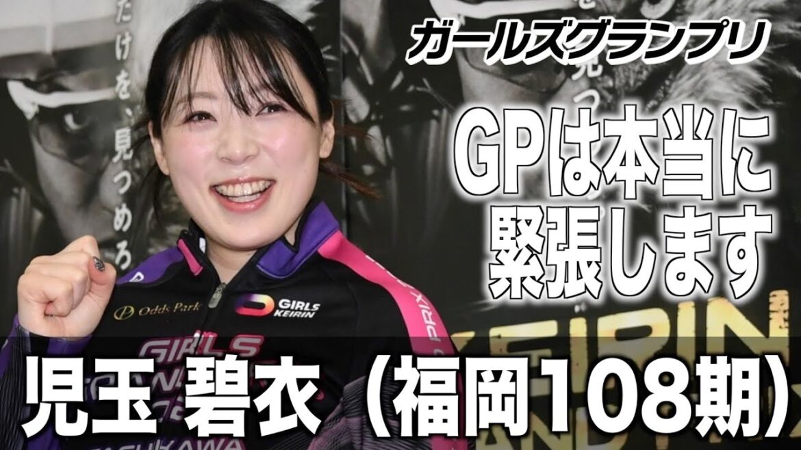【ガールズグランプリ】児玉碧衣「競輪祭より遥かに良いと思います」