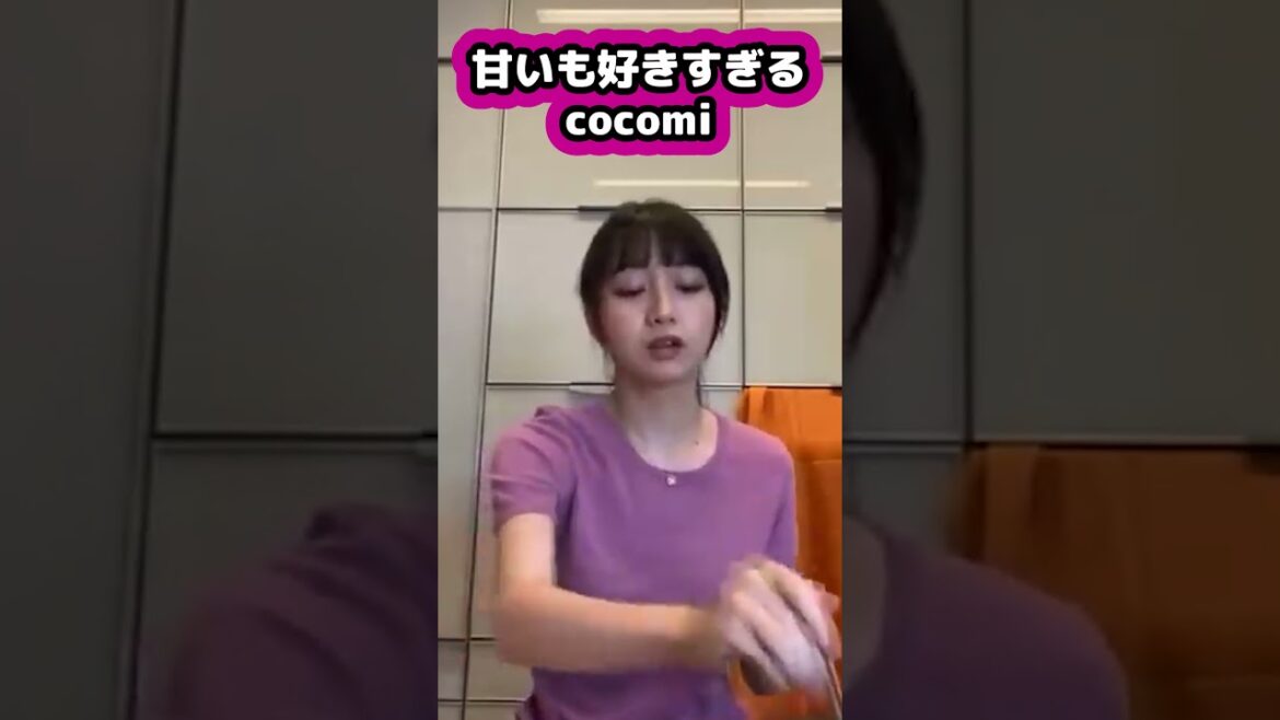 【キムタク娘】甘いの全部好き #cocomi #koki #キムタク #娘 #工藤静香 #Shorts
