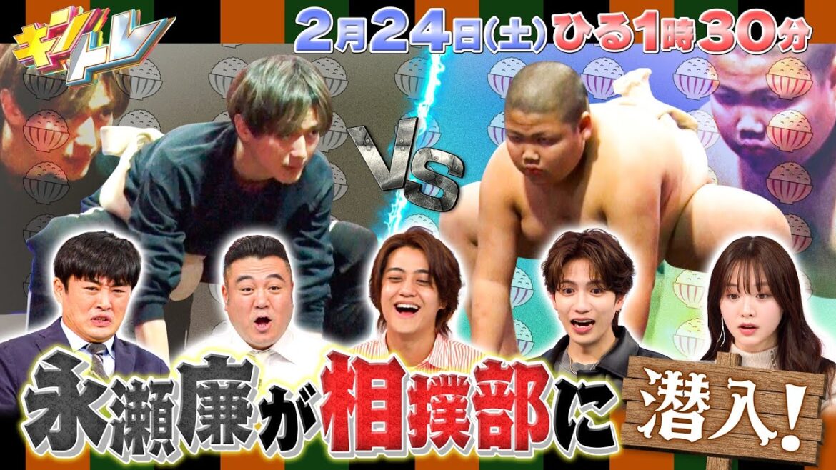 【キントレ】永瀬廉の突撃★寮ごはん！相撲部寮へ潜入！&クイズ！ワケトク物件！劇団ひとりの理想の間取りとは...！？ 2月24日(土)13:30〜放送