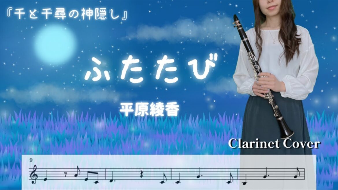 【クラリネット】〜千と千尋の神隠しより〜ふたたび/平原綾香【吹いてみた♪】楽譜付き