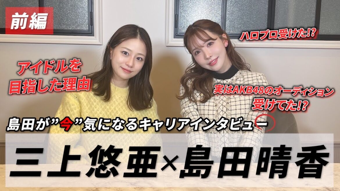 【ゲスト:三上悠亜】『私AKB48合格してたのにSKE48には落ちてたんです！？』衝撃すぎる過去！｟前編｠#島田のキャリアインタビュー