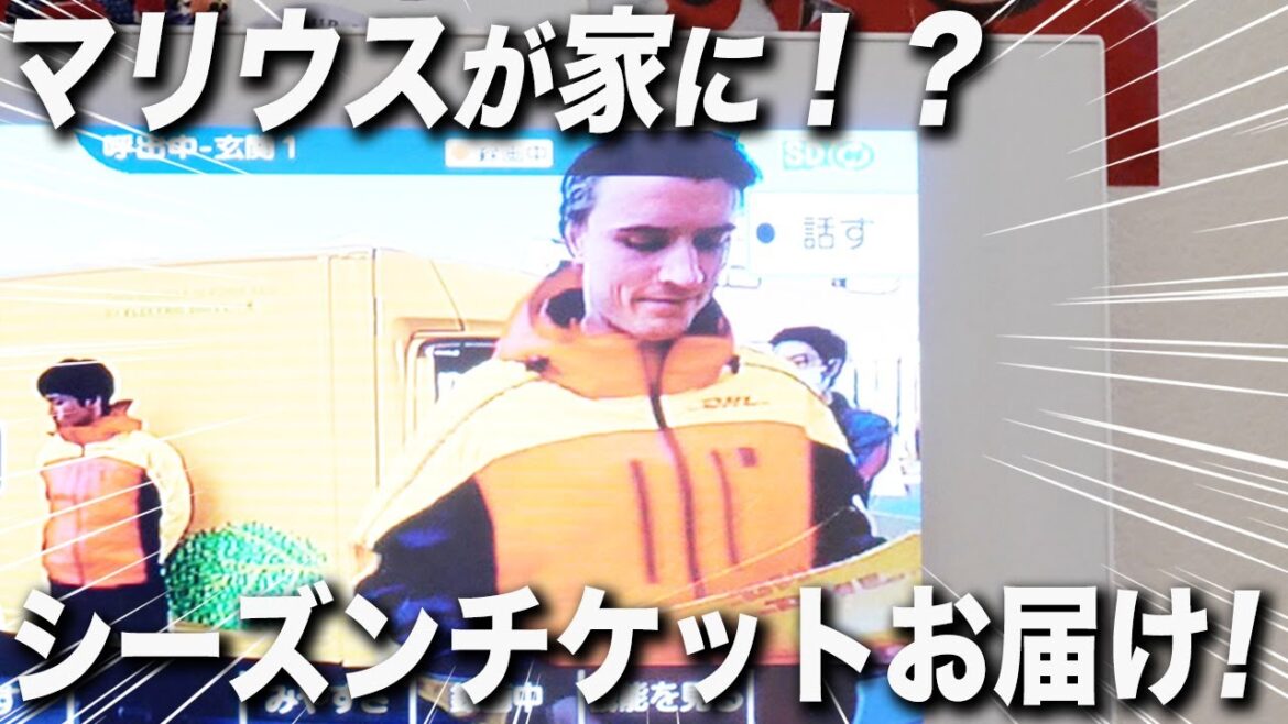 【サプライズ】マリウス ホイブラーテンが家に！？浦和レッズの選手がシーズンチケットを直接お届け！