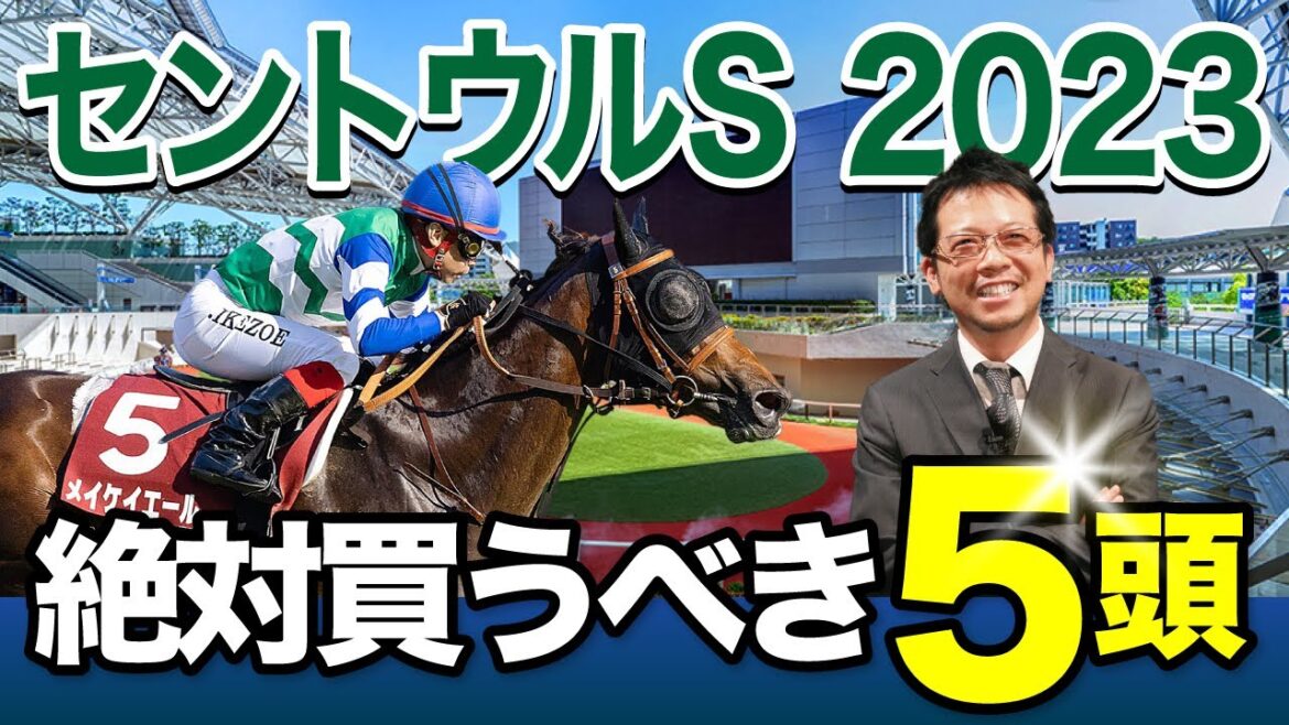 【セントウルS　2023】ついに秋競馬突入！燃える塾長が厳選した5頭とは？[必勝！岡井塾]