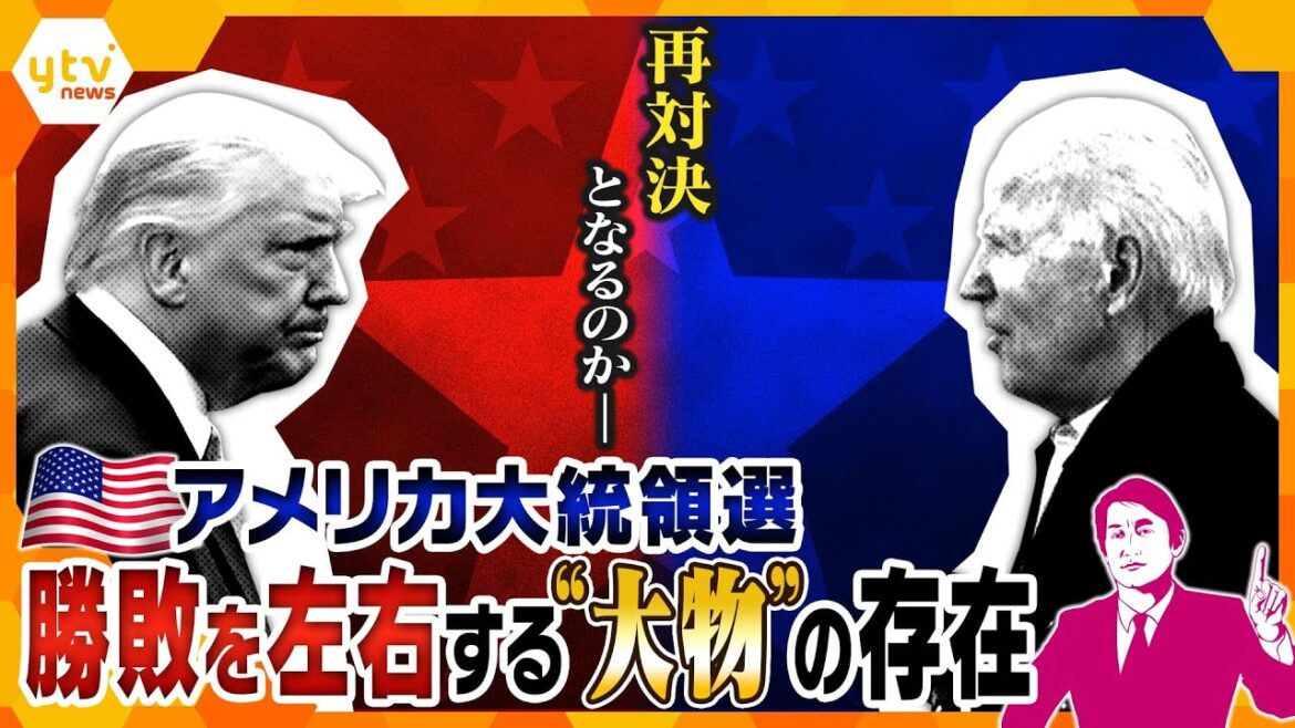 【タカオカ解説】バイデン大統領とトランプ前大統領、再対決かー11月に行われるアメリカ大統領選、勝敗のカギを握るのは、あの大物歌手や大人気野球選手！？