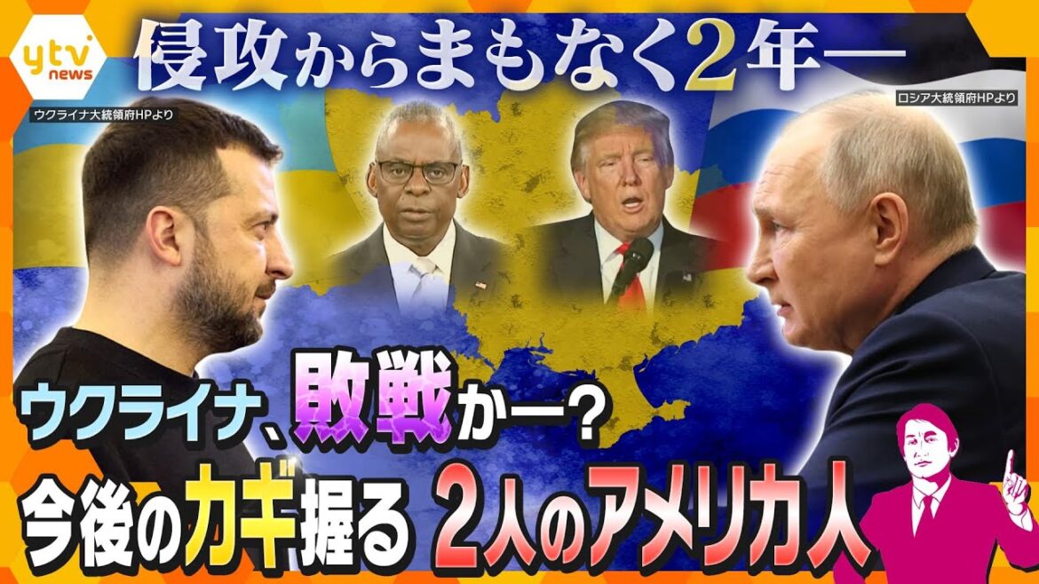 【タカオカ解説】世界でちらつく「敗戦」の2文字　ロシアによるウクライナ侵攻からまもなく2年　耐えれてあと1か月？カギ握るアメリカの「元大統領」と「国防長官」