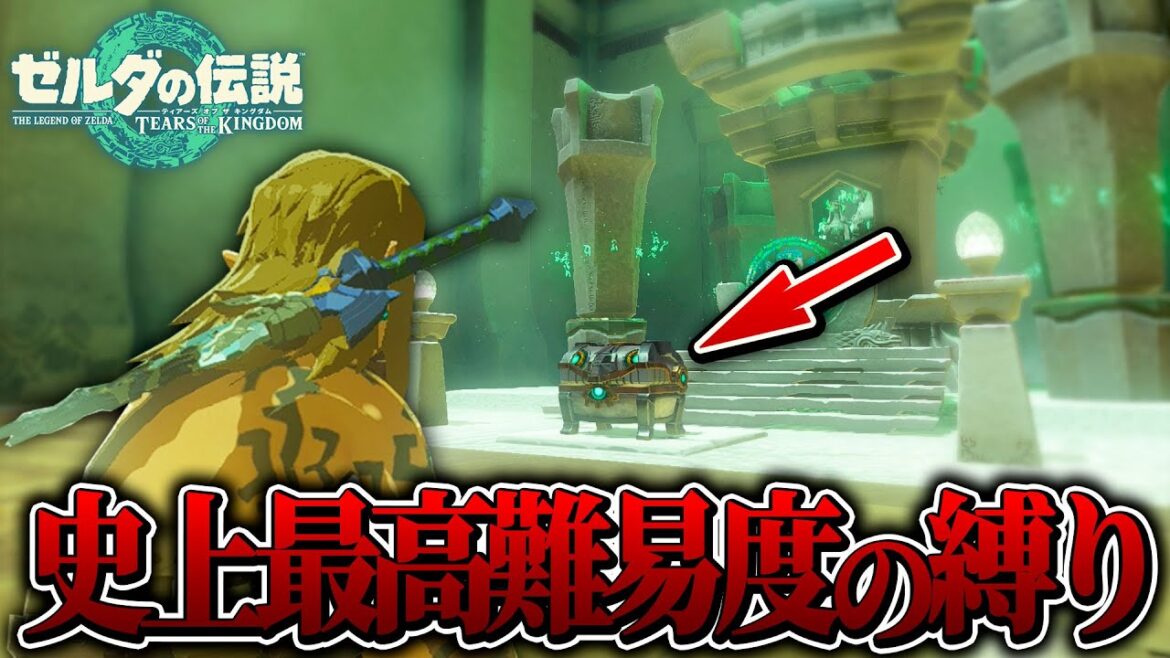 【ティアキン】超鬼畜難易度の『祠の宝箱だけ』縛りで全ダンジョンのクリアを目指したら…【ゼルダの伝説ティアーズオブザキングダム 実況】 【ティアキン】超鬼畜難易度の『祠の宝箱だけ』縛りで全ダンジョンのクリアを目指したら...【ゼルダの伝説ティアーズオブザキングダム 実況】