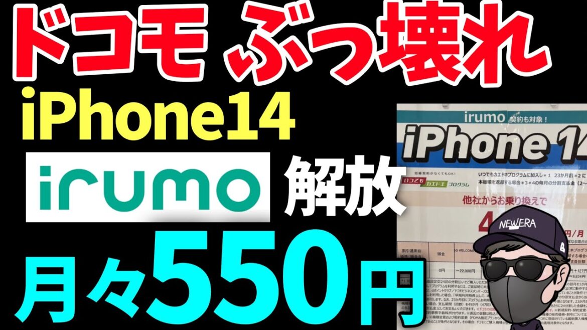 【ドコモがエグすぎる】衝撃！！iPhone14が維持費込みで1,000円以下で利用！！