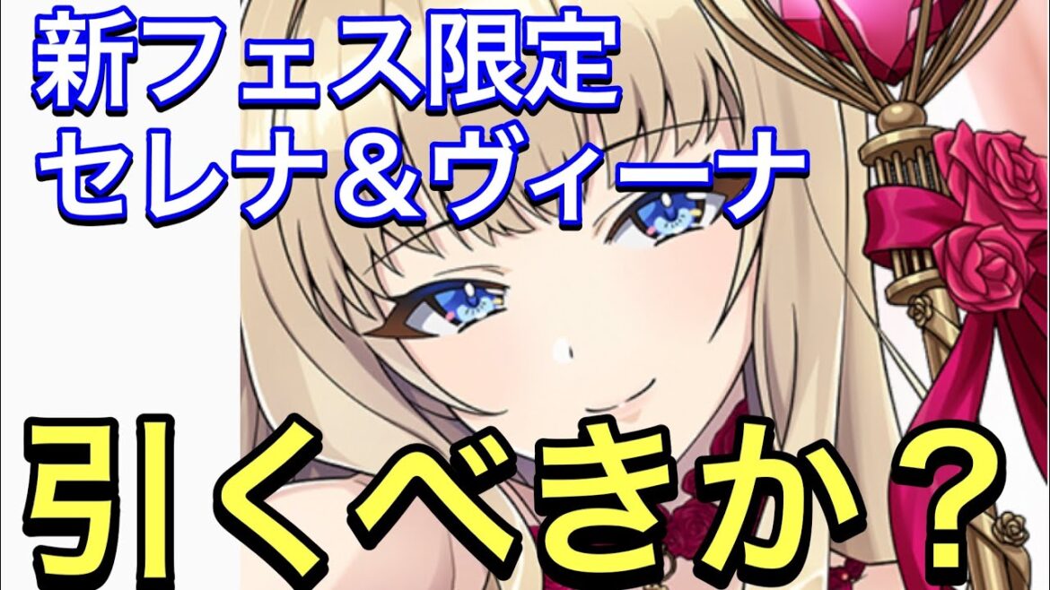 【ドルフィンウェーブ】新フェス開催！メモリーも強力な今回のガチャは回すべきか？【セレナ】【ヴィーナ】【ドルウェブ】